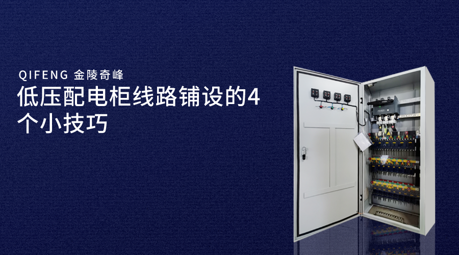 低壓配電柜線路鋪設的4個小技巧