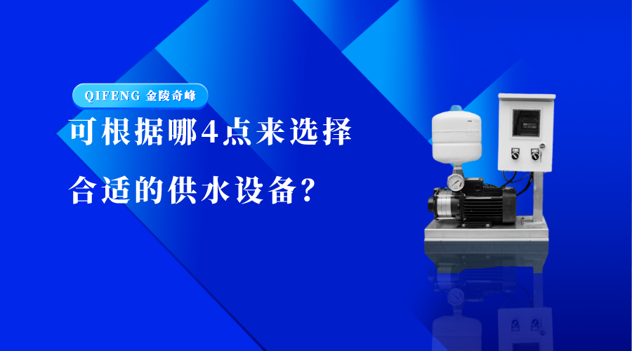 可根據哪4點來選擇合適的供水設備？
