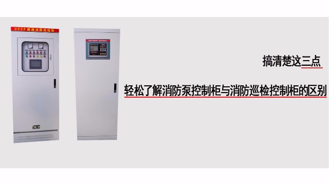 三點詮釋消防泵控制柜與消防巡檢控制柜的區(qū)別