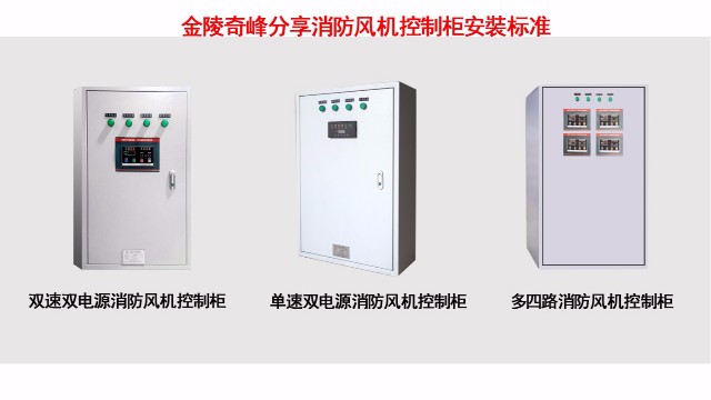 金陵奇峰分享消防風機控制柜安裝規(guī)范