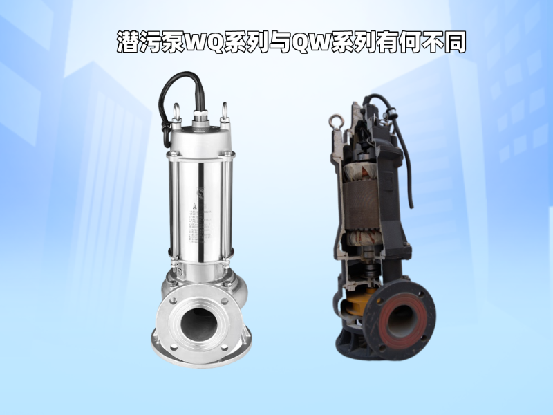 潛污泵WQ系列與QW系列