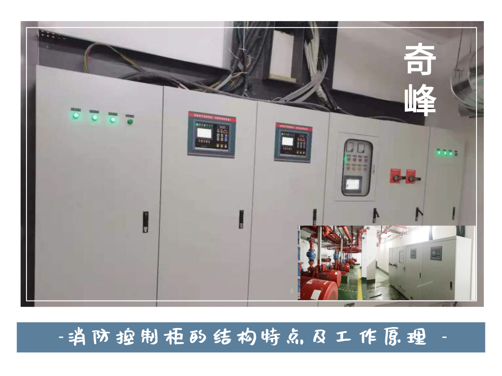 消防控制柜的結構特點及工作原理