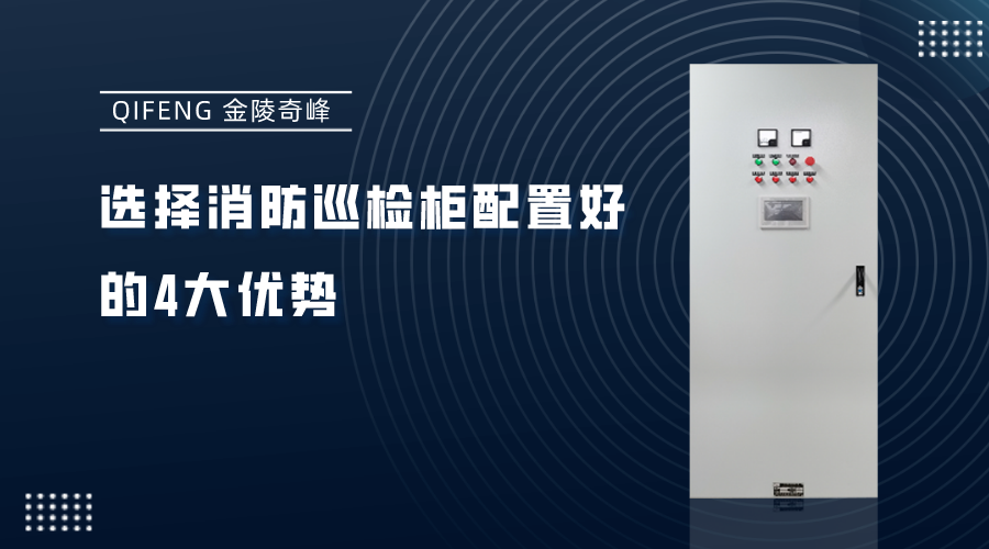 選擇消防巡檢柜配置好的4大優勢