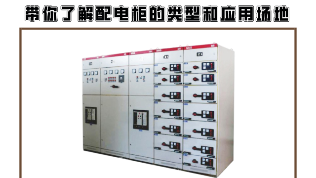 帶你了解配電柜的類型和應用場地
