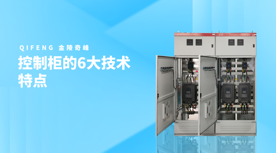 控制柜的6大技術特點