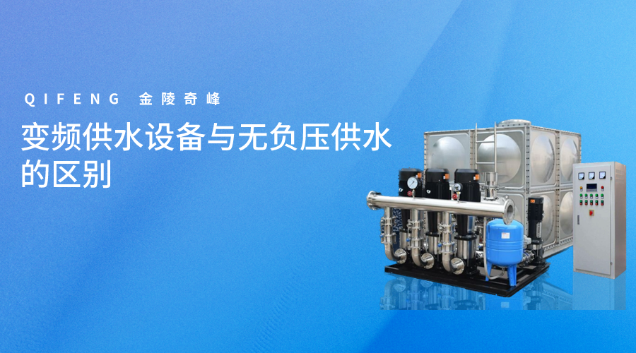 變頻供水設備與無負壓供水的區別