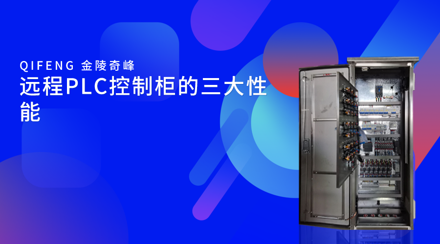 遠程PLC控制柜的三大性能