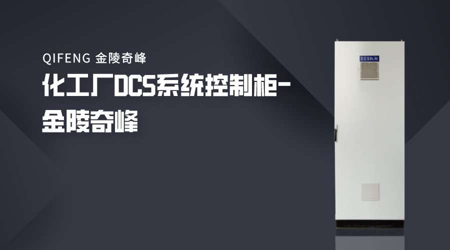 化工廠DCS系統控制柜-金陵奇峰