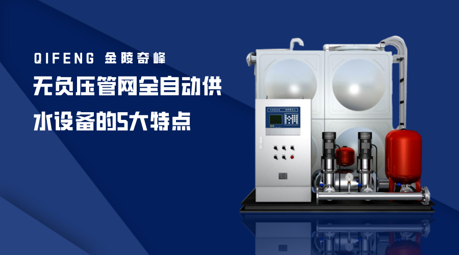 無負壓管網全自動供水設備的5大特點