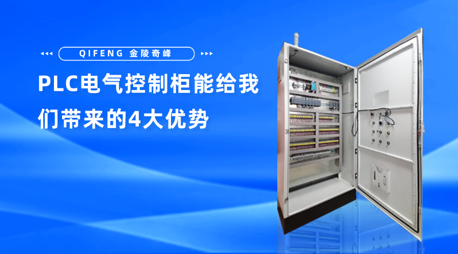 PLC電氣控制柜能給我們帶來的4大優勢