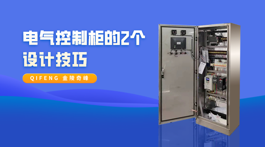 電氣控制柜的2個設計技巧