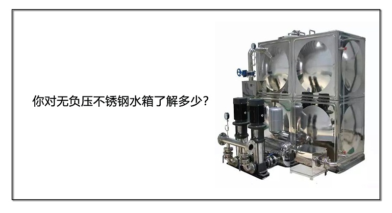 你對無負壓不銹鋼水箱了解多少？