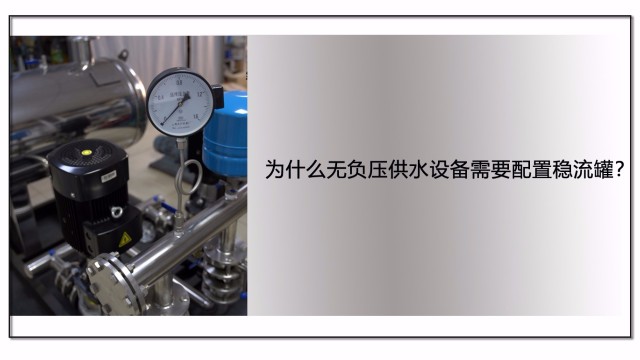 為什么無負壓供水設備需要配置穩流罐？