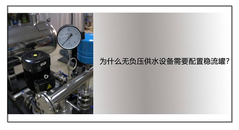為什么無負壓供水設備需要配置穩流罐？