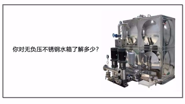 你對無負壓不銹鋼水箱了解多少？