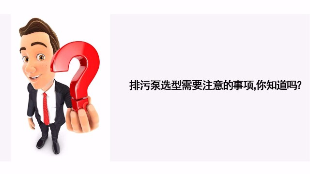 排污泵選型需要注意的事項你知道嗎？