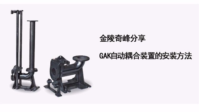金陵奇峰分享GAK自動耦合裝置的安裝方法