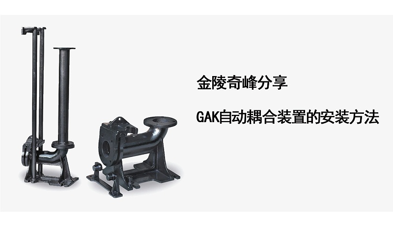 GAK自動耦合裝置