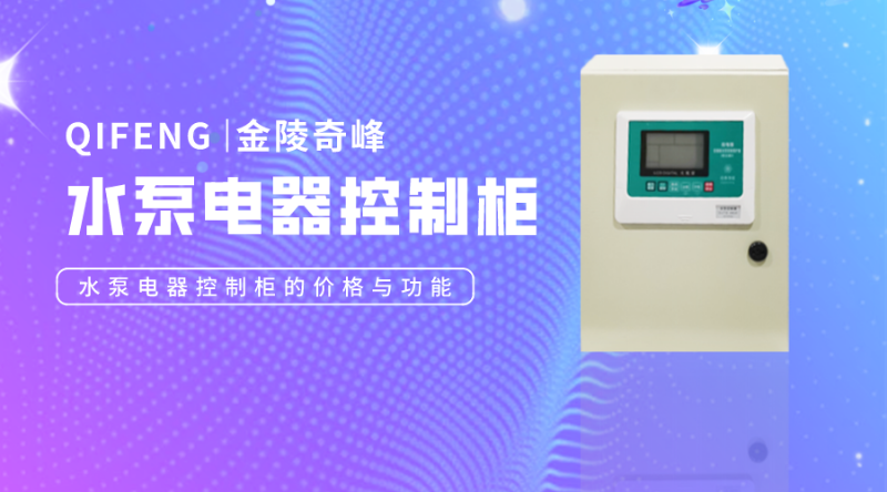 水泵電器控制柜的價格與功能
