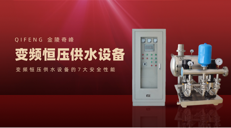 變頻恒壓供水設備的7大安全性能
