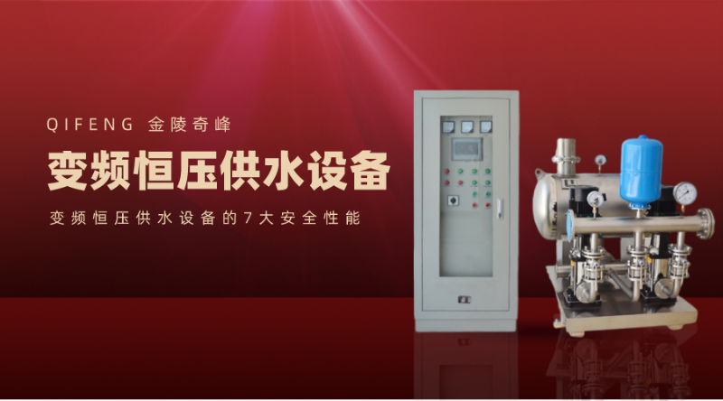 變頻恒壓供水設備的7大安全性能