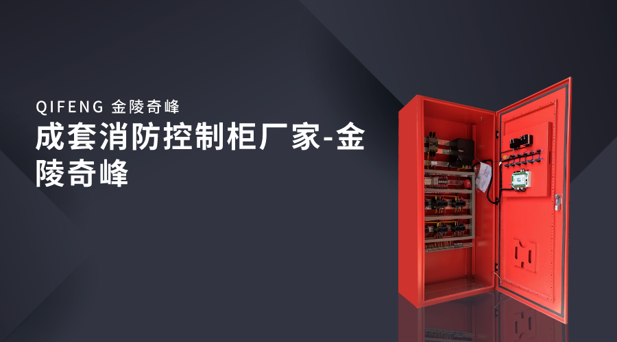 成套消防控制柜廠家-金陵奇峰