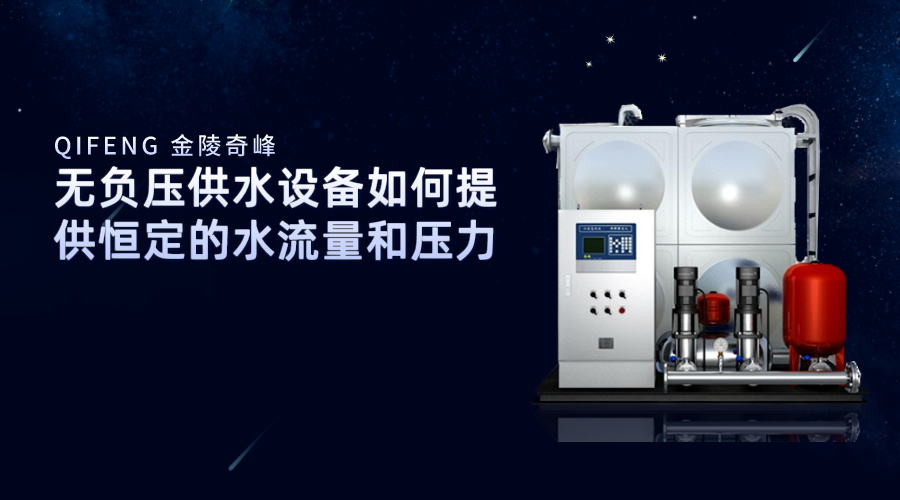無負壓供水設備如何提供恒定的水流量和壓力