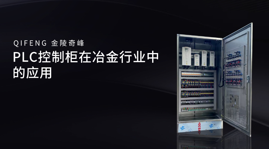 PLC控制柜在冶金行業中的應用