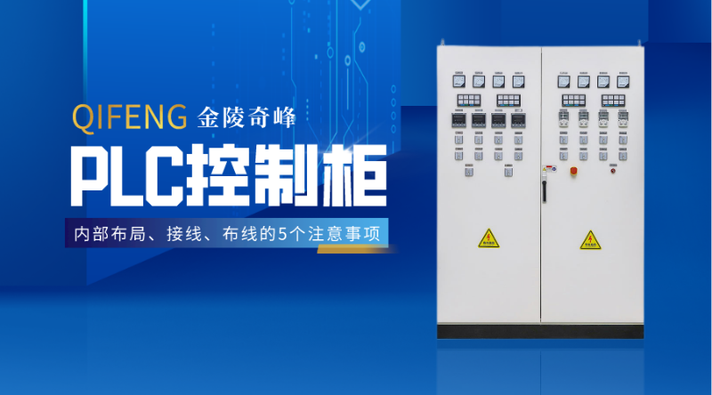 PLC控制柜內部布局、接線、布線的5個注意事項