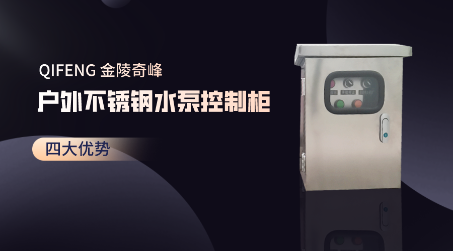 金陵奇峰戶外不銹鋼水泵控制柜的四大優勢