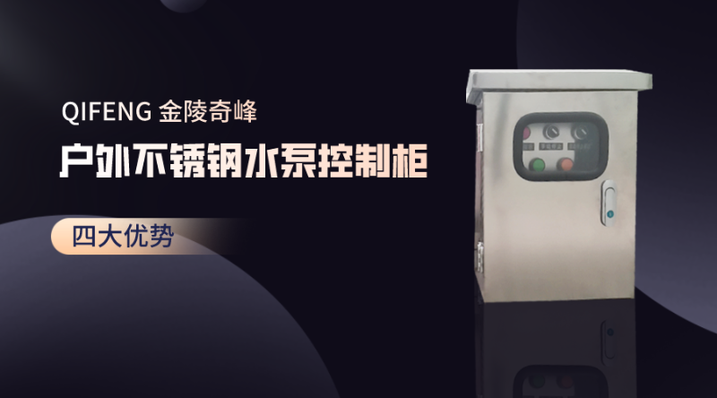 金陵奇峰戶外不銹鋼水泵控制柜的四大優勢