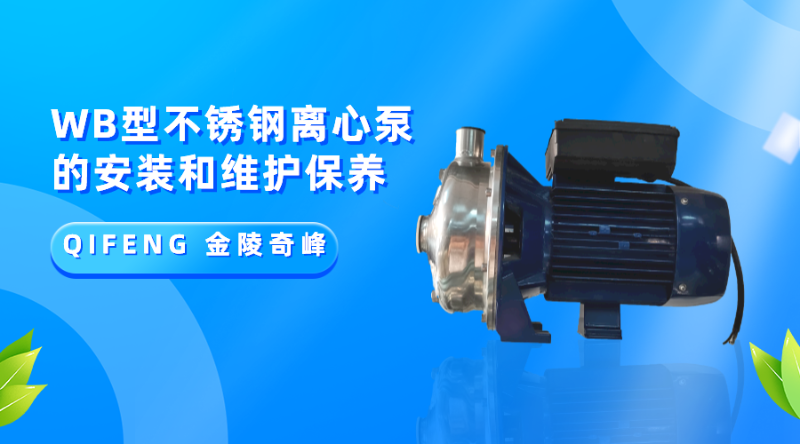 分享WB型不銹鋼離心泵的安裝和維護保養
