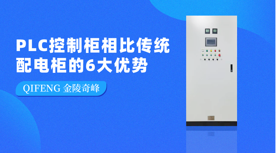 PLC控制柜相比傳統配電柜的6大優勢