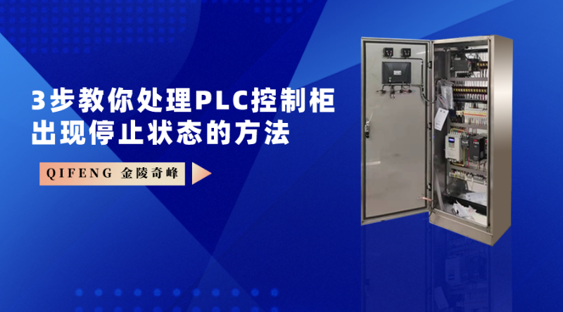 3步教你處理PLC控制柜出現停止狀態的方法