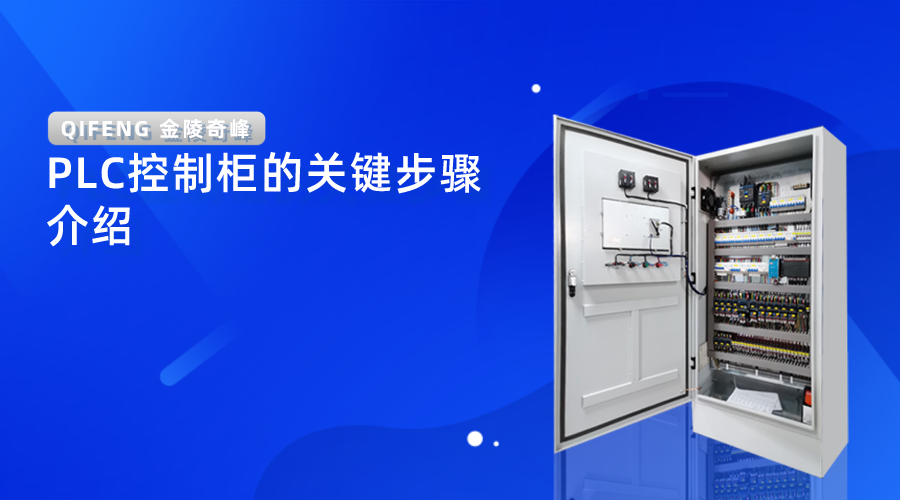 PLC控制柜的關鍵步驟介紹