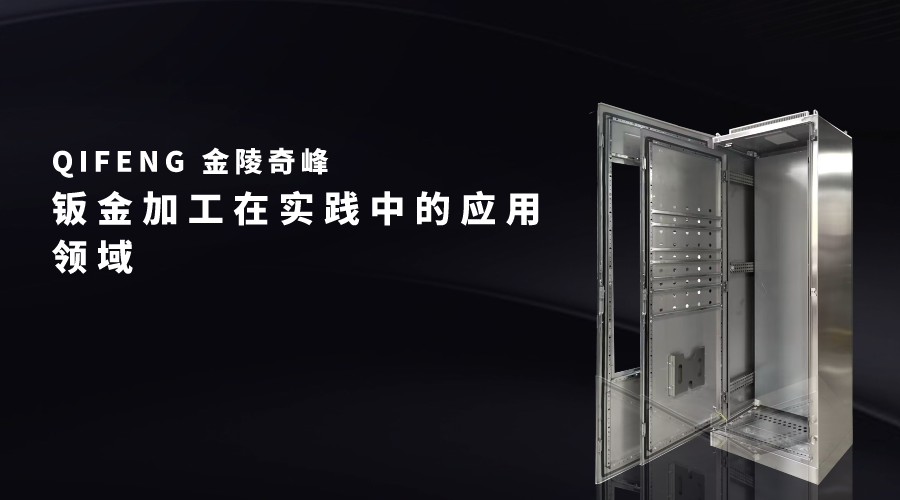 鈑金加工在實踐中的應用領域