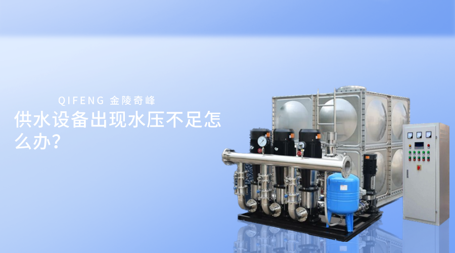 供水設(shè)備出現(xiàn)水壓不足怎么辦？
