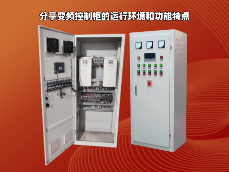 分享變頻控制柜的運行環境和功能特點