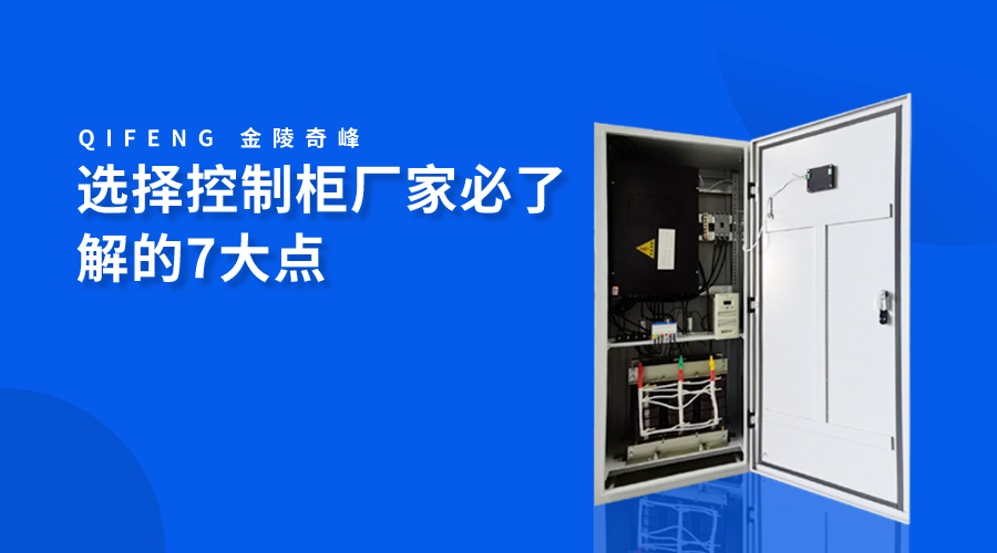 選擇控制柜廠家必了解的7大點