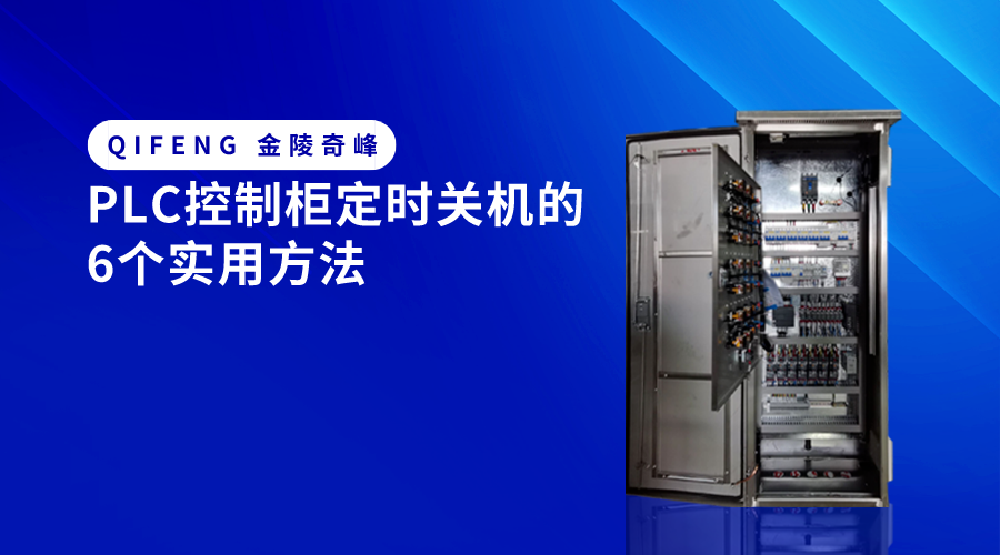 PLC控制柜定時關機的6個實用方法