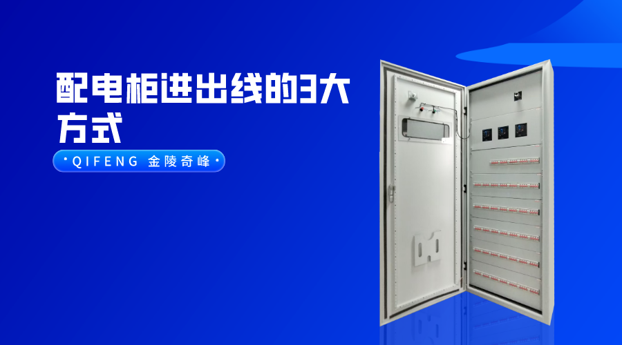 配電柜進出線的3大方式