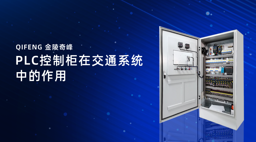 PLC控制柜在交通系統中的作用
