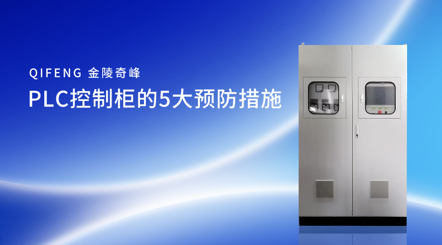PLC控制柜的5大預(yù)防措施
