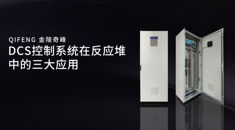 DCS控制系統在反應堆中的三大應用