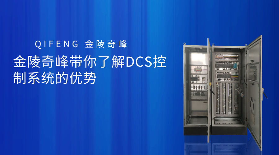 金陵奇峰帶你了解DCS控制系統的優勢