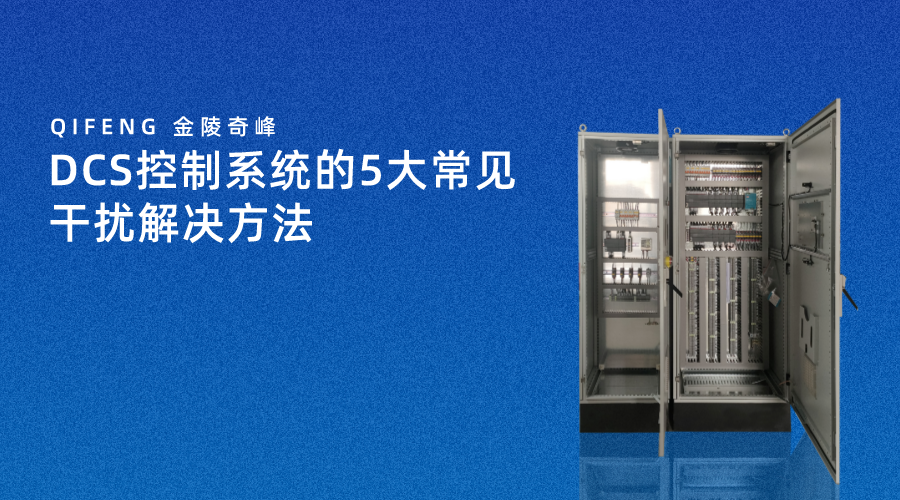 DCS控制系統的5大常見干擾解決方法