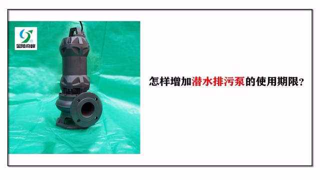 怎樣增加潛水排污泵的使用期限？