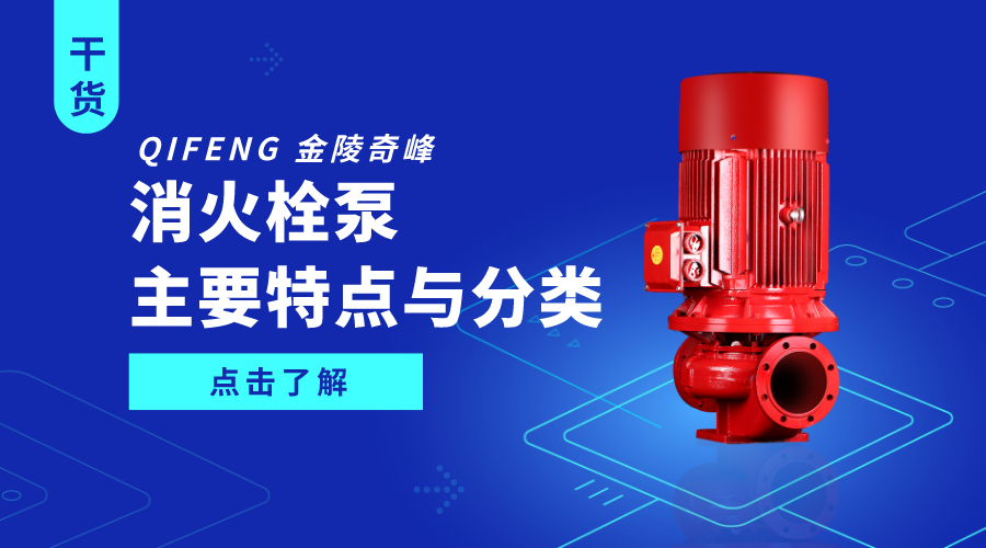 消火栓泵的主要特點(diǎn)與分類