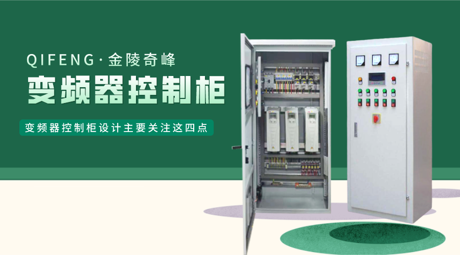 變頻器控制柜設計主要關注這四點