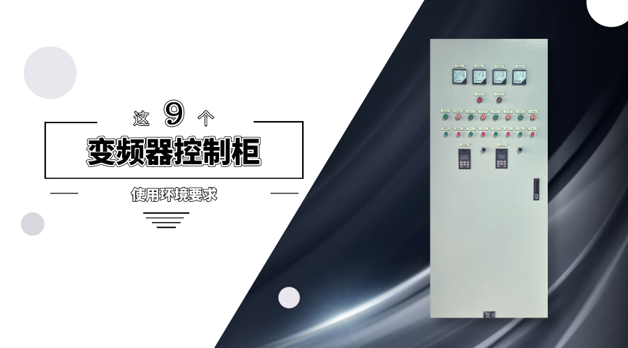 變頻器控制柜的使用環境了解一下
